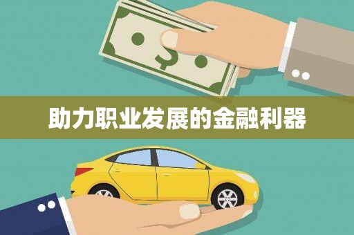 华宁助力职业发展的金融利器
