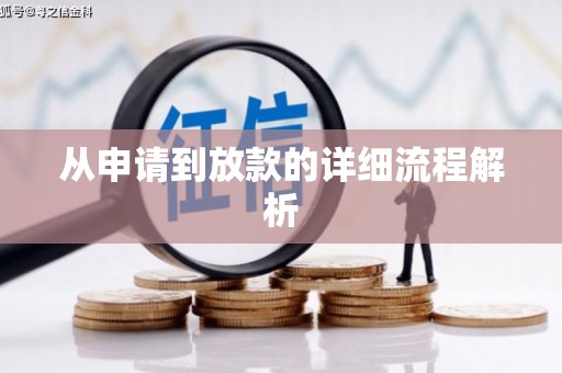 华宁从申请到放款的详细流程解析