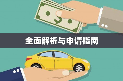 华宁全面解析与申请指南