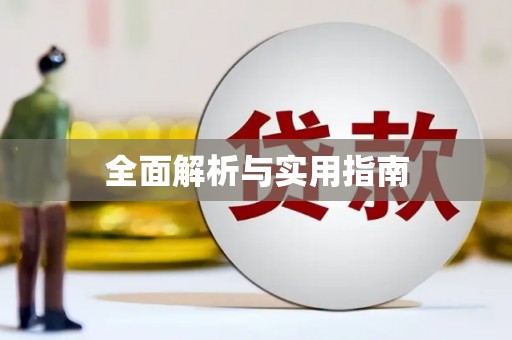 华宁全面解析与实用指南