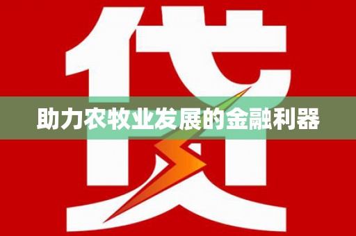 华宁助力农牧业发展的金融利器