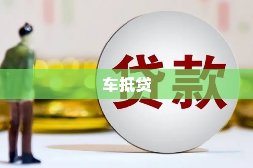 华宁车抵贷