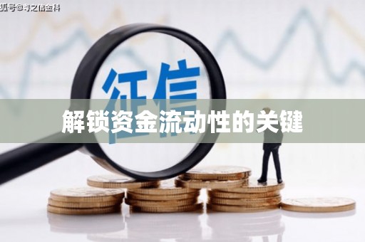 华宁解锁资金流动性的关键