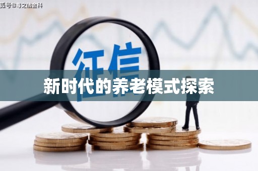 华宁新时代的养老模式探索
