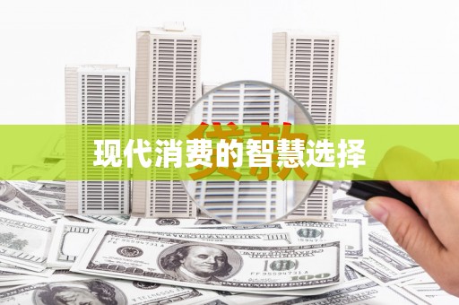 华宁现代消费的智慧选择
