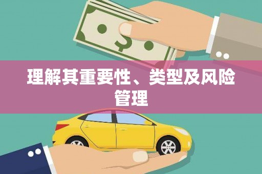 华宁理解其重要性、类型及风险管理