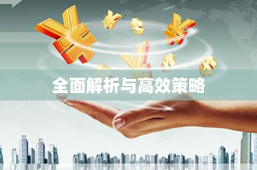 华宁全面解析与高效策略