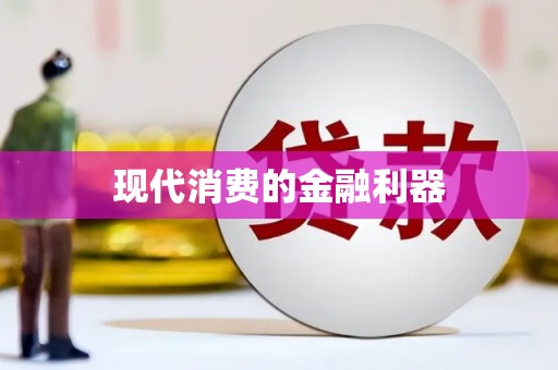 华宁现代消费的金融利器