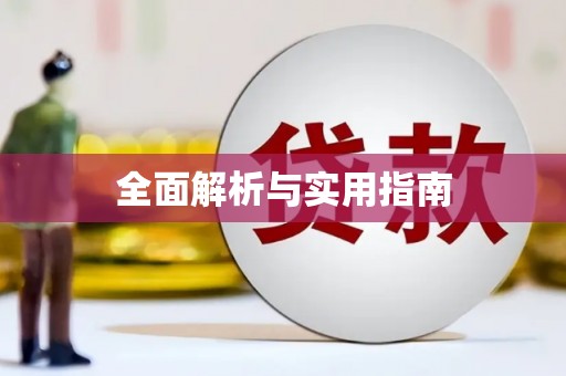 华宁全面解析与实用指南