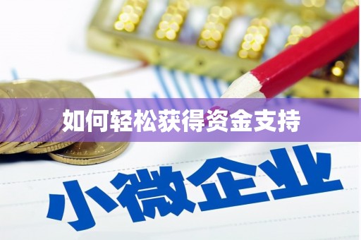 华宁如何轻松获得资金支持