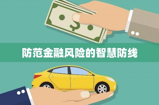 华宁防范金融风险的智慧防线