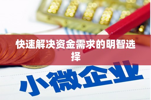 华宁快速解决资金需求的明智选择