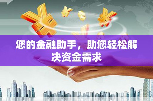 华宁您的金融助手，助您轻松解决资金需求