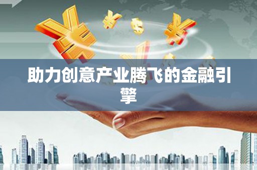 华宁助力创意产业腾飞的金融引擎
