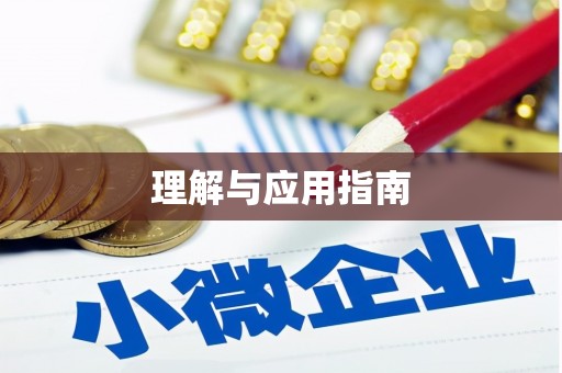华宁理解与应用指南