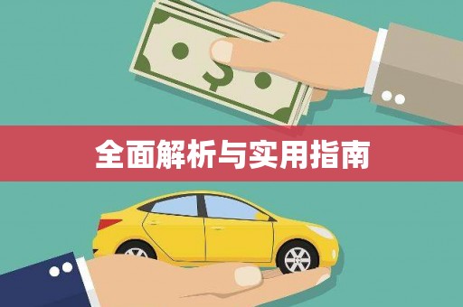 华宁全面解析与实用指南