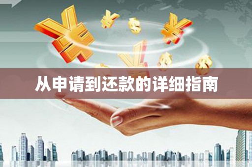 华宁从申请到还款的详细指南