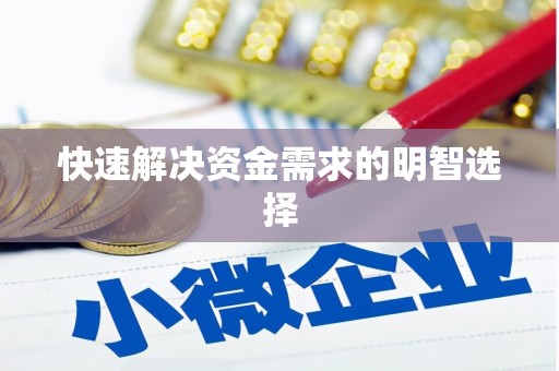 华宁快速解决资金需求的明智选择