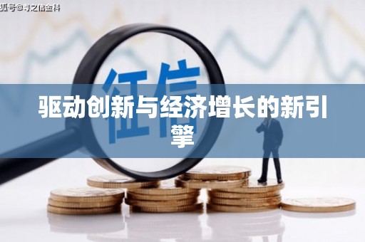 华宁驱动创新与经济增长的新引擎