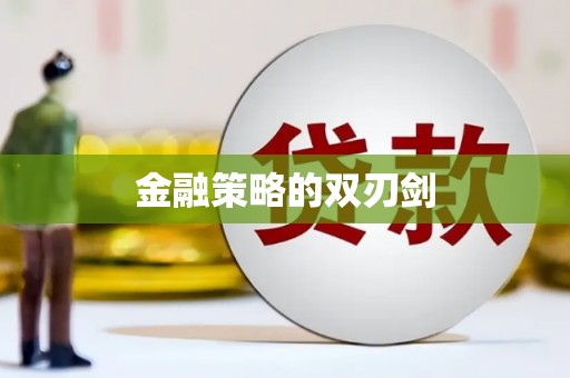 华宁金融策略的双刃剑