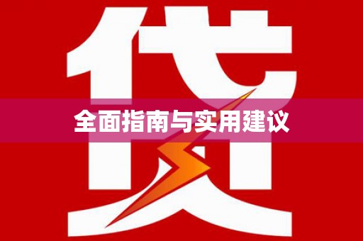 华宁全面指南与实用建议