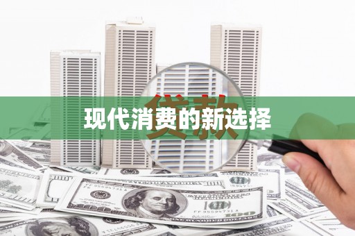 华宁现代消费的新选择