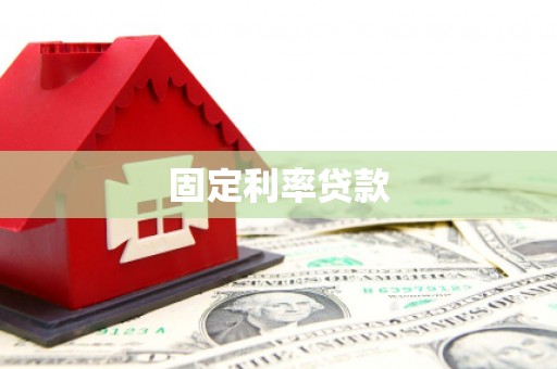 华宁固定利率贷款