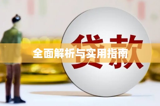 华宁全面解析与实用指南
