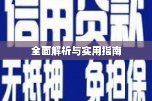 华宁全面解析与实用指南