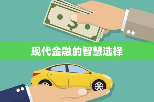华宁现代金融的智慧选择