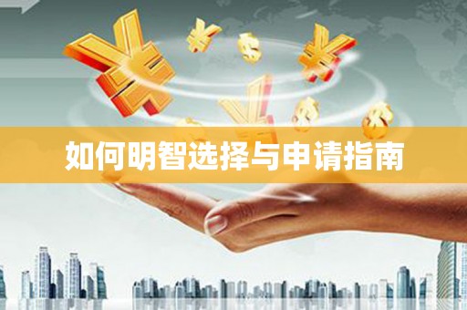 华宁如何明智选择与申请指南