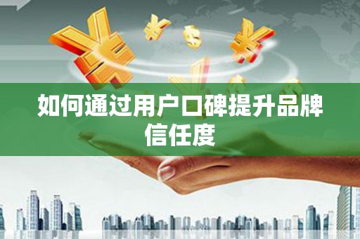 华宁如何通过用户口碑提升品牌信任度