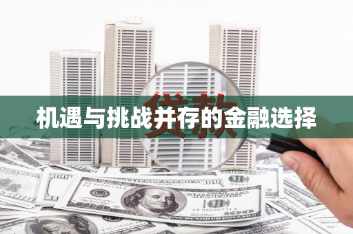 华宁机遇与挑战并存的金融选择