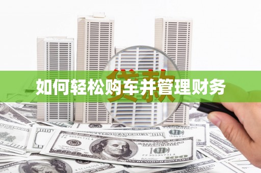 华宁如何轻松购车并管理财务