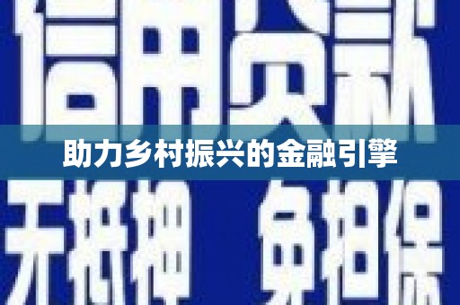 华宁助力乡村振兴的金融引擎