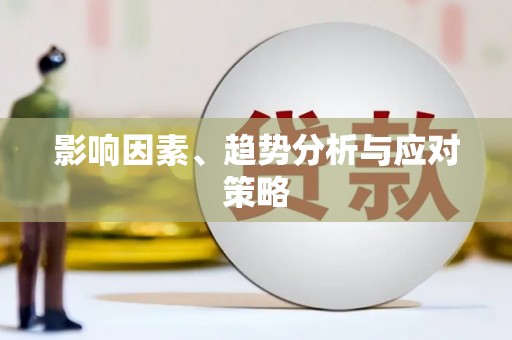 华宁影响因素、趋势分析与应对策略
