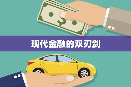 华宁现代金融的双刃剑