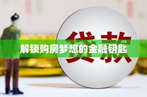 华宁解锁购房梦想的金融钥匙