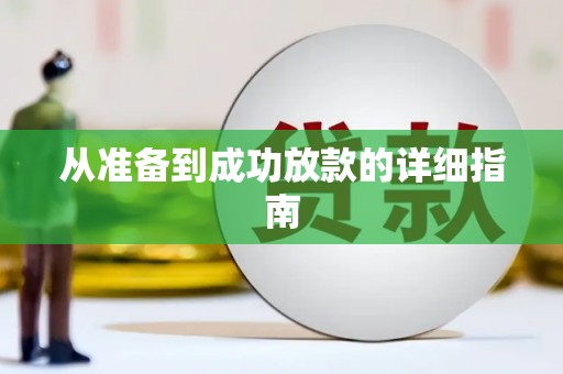华宁从准备到成功放款的详细指南