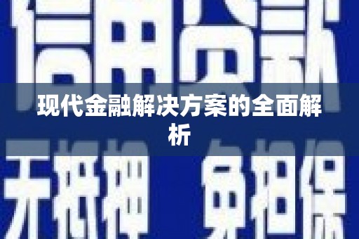华宁现代金融解决方案的全面解析