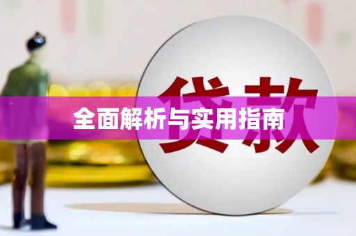 华宁全面解析与实用指南