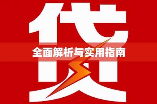 华宁全面解析与实用指南