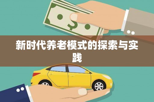 华宁新时代养老模式的探索与实践