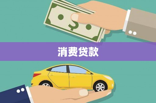 华宁消费贷款
