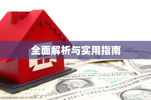 华宁全面解析与实用指南