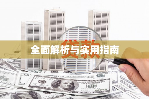 华宁全面解析与实用指南