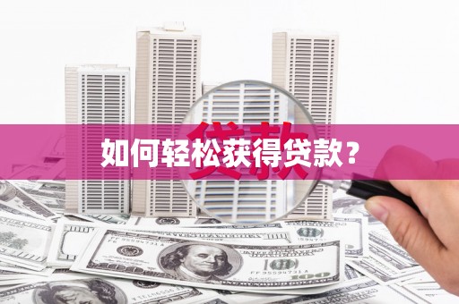 华宁如何轻松获得贷款？