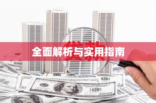 华宁全面解析与实用指南