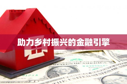 华宁助力乡村振兴的金融引擎