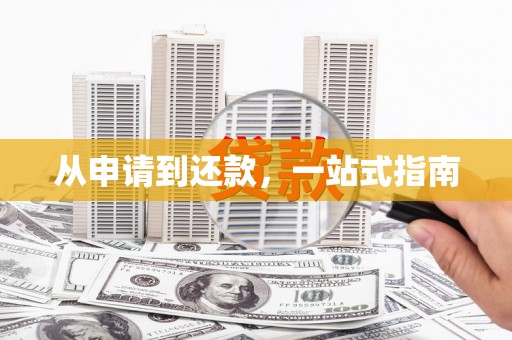 华宁从申请到还款，一站式指南